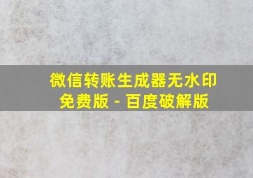 微信转账生成器无水印免费版 - 百度破解版